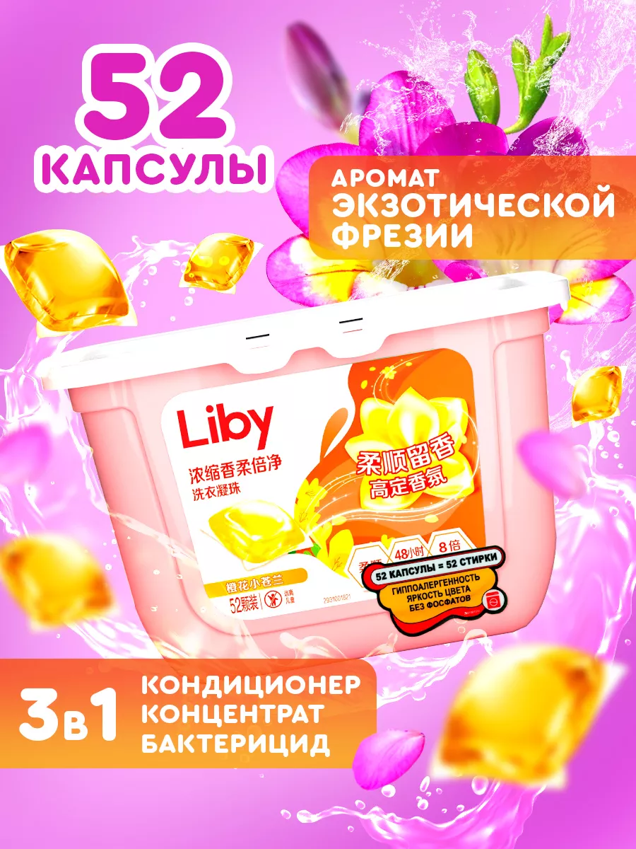 Капсулы для стирки 3в1 антибактериальные с кондиционером