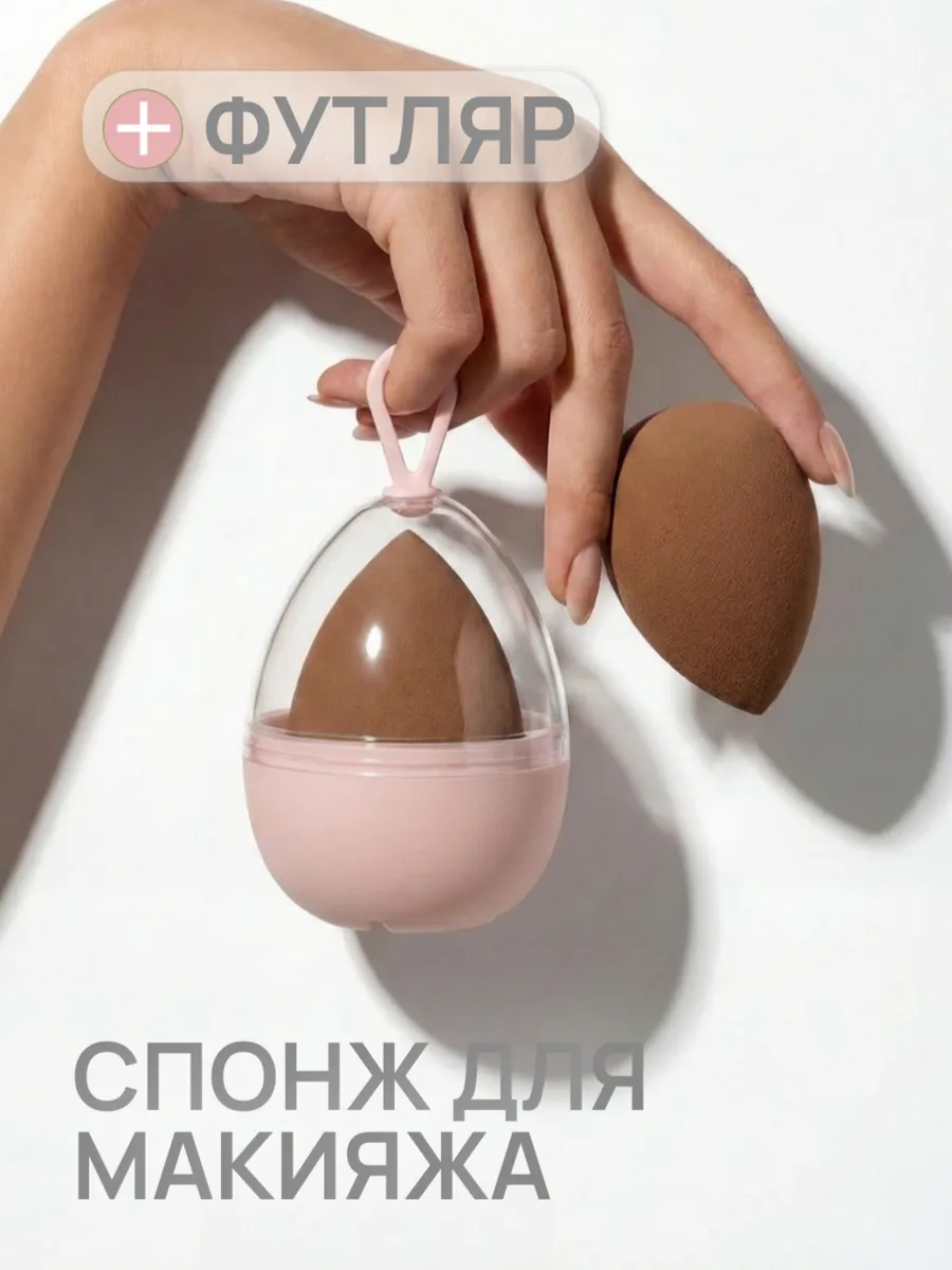 Спонж для макияжа для тона в футляре