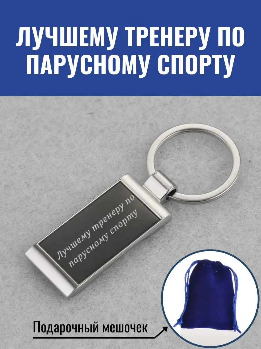 Брелок Лучшему тренеру по парусному спорту