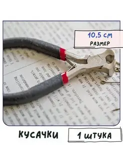 Кусачки, инструмент для бижутерии, размер 10.5 см Кафебижу 131440198 купить за 479 ₽ в интернет-магазине Wildberries