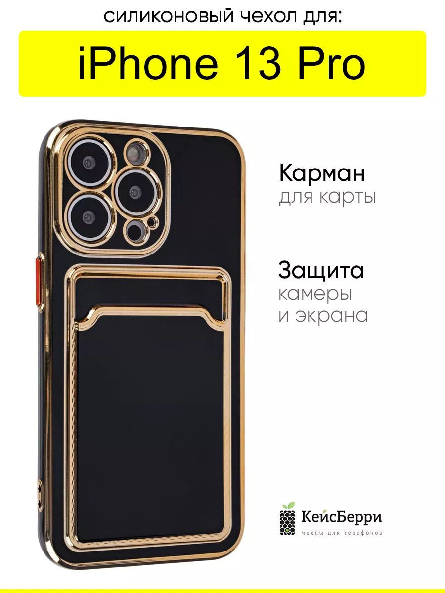 Чехол для iPhone 13 Pro, серия Card Case КейсБерри 131440463 купить за 422  ₽ в интернет-магазине Wildberries