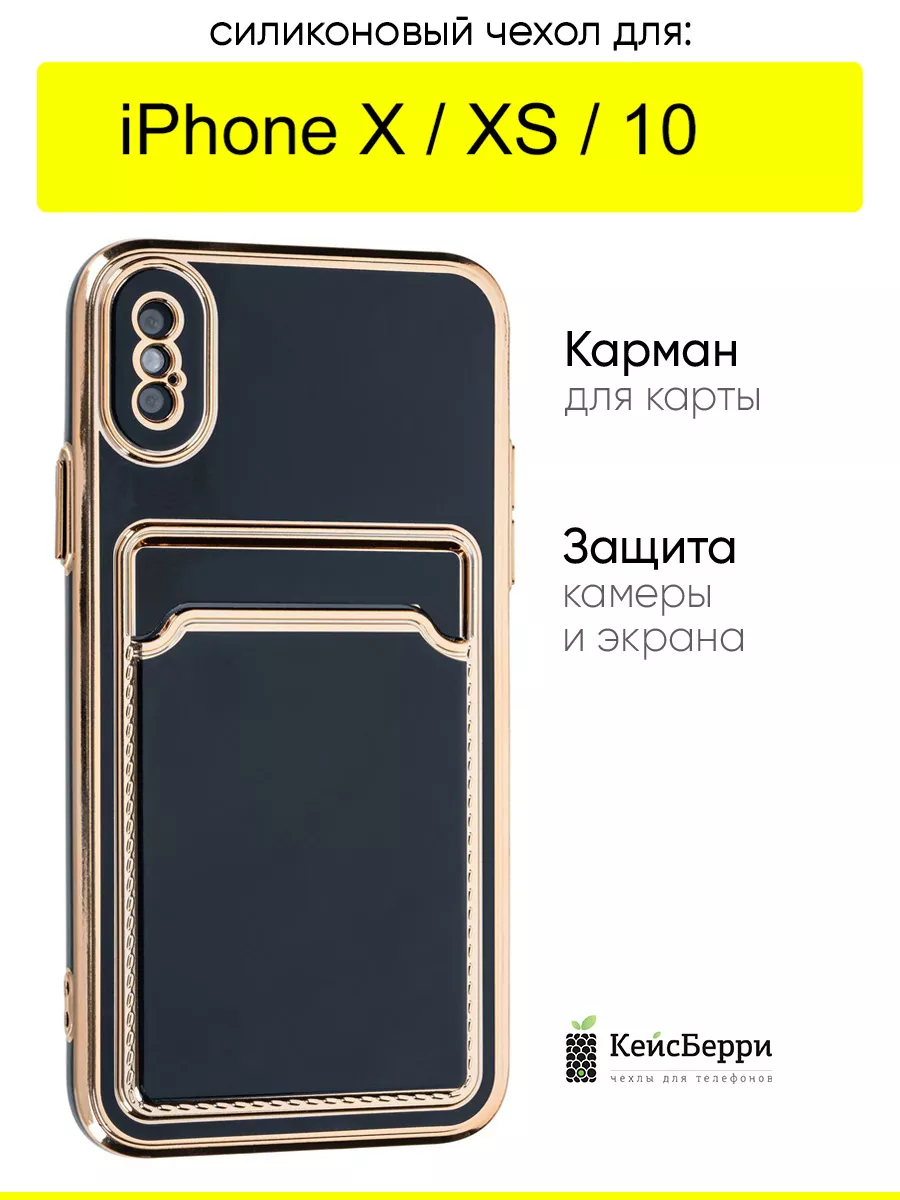 Чехол для iPhone X, XS, 10, серия Card Case КейсБерри 131442828 купить за  410 ₽ в интернет-магазине Wildberries