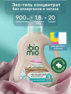 Универсальный гель для стирки белого и цветного белья,900 мл BioMio 131443035 купить за 404 ₽ в интернет-магазине Wildberries