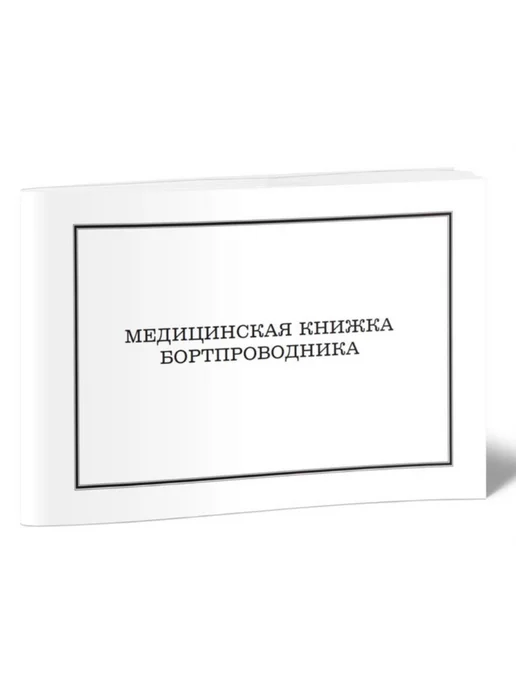 ЦентрМаг Медицинская книжка бортпроводника (Учетная форма 25Б), вариант