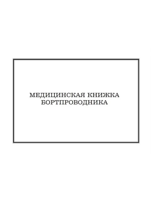 ЦентрМаг Медицинская книжка бортпроводника (Учетная форма 25Б), вариант, фото 2