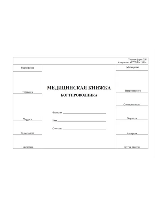 ЦентрМаг Медицинская книжка бортпроводника (Учетная форма 25Б), вариант, фото 3