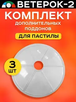 Поддоны (листы) для пастилы 3 штуки к сушилке 2 Ветерок 131457396 купить за 649 ₽ в интернет-магазине Wildberries