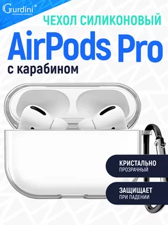 Чехол для наушников c карабином Apple Airpods Pro Gurdini 131458950 купить за 161 ₽ в интернет-магазине Wildberries