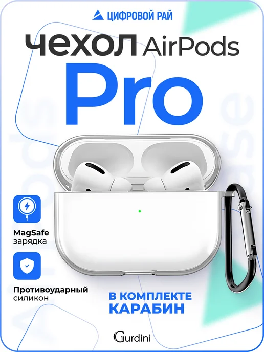 Gurdini Чехол для наушников Аirpods pro прозрачный с брелком, прозрачный