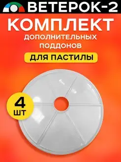 Поддоны (листы) для пастилы 4 штуки к сушилке 2 Ветерок 131459333 купить за 763 ₽ в интернет-магазине Wildberries