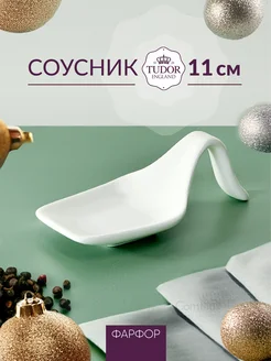 Соусник фарфоровый 11 х 5 см TUDOR ENGLAND 131468038 купить за 215 ₽ в интернет-магазине Wildberries