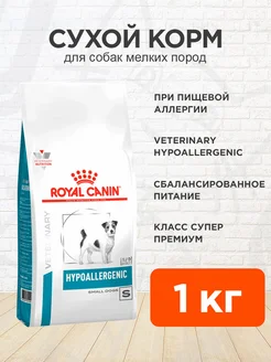 Корм Hypoallergenic мелких собак пищевой аллергии 1 кг ROYAL CANIN 131483263 купить за 1 414 ₽ в интернет-магазине Wildberries