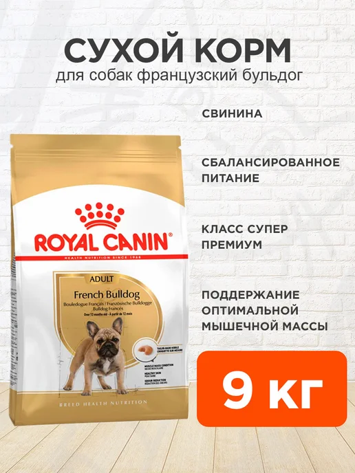Сухой корм Royal canin French Bulldog для собак, 9 кг