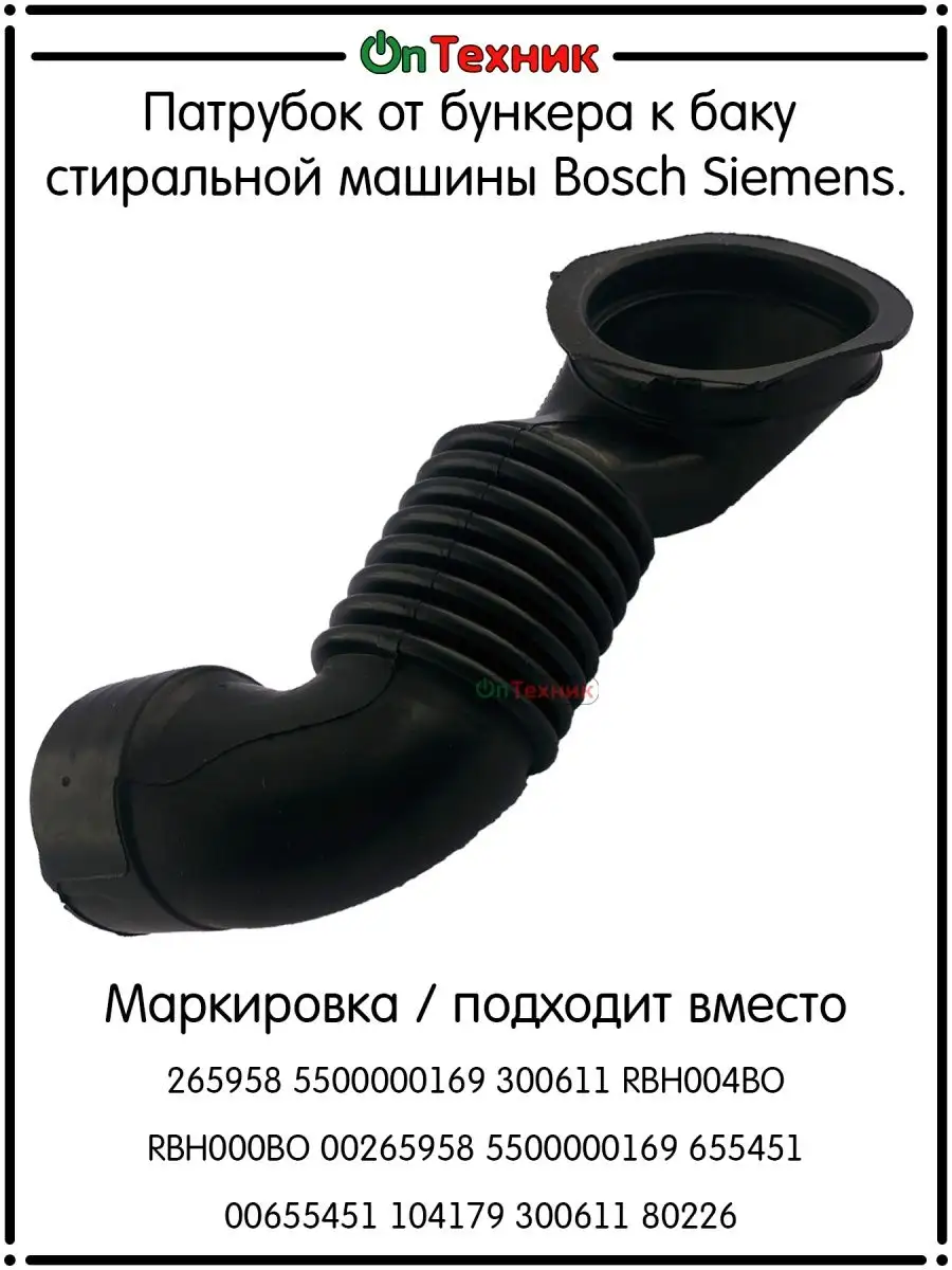 Патрубок для стиральной машины Bosch Siemens 265958 655451 ontehnik  131490867 купить за 756 ₽ в интернет-магазине Wildberries