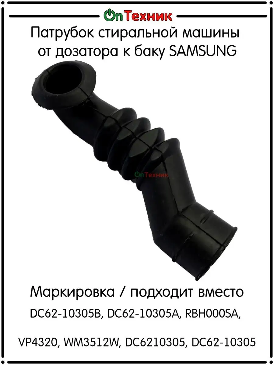 Патрубок стиральной машины SAMSUNG DC62-10305B, DC62-10305A
