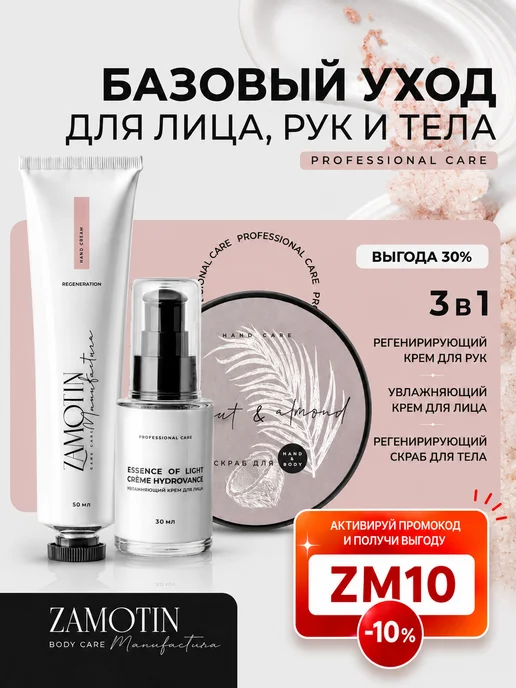 ZAMOTIN MANUFACTURA Подарочный набор уходовой косметики, 3 шт