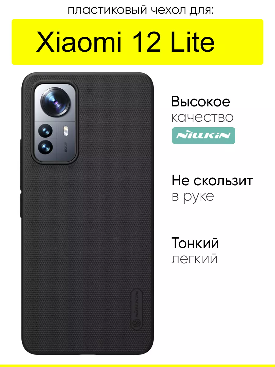 Чехол для Xiaomi 12 Lite, серия Super Frosted Shield