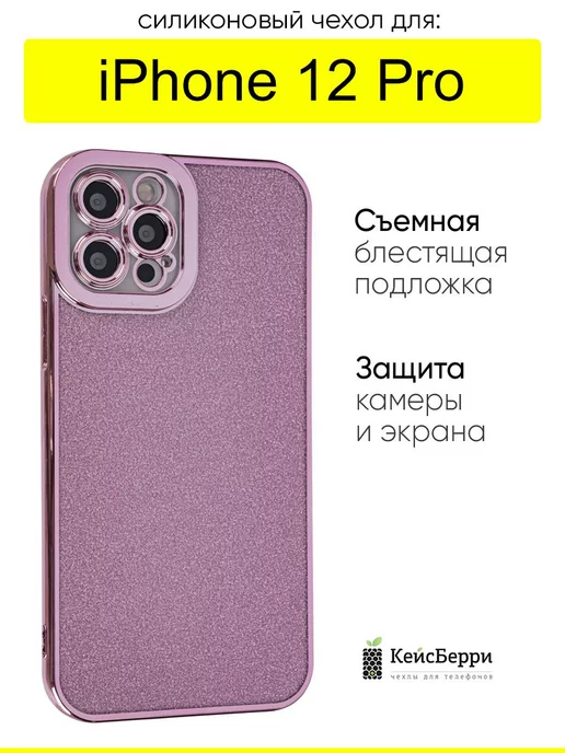 КейсБерри Чехол для IPhone 12 Pro, серия Glitter colors