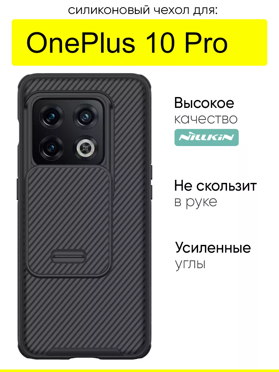 Чехол для OnePlus 10 Pro, серия Camshield Pro Nillkin 131494371 купить за  882 ₽ в интернет-магазине Wildberries