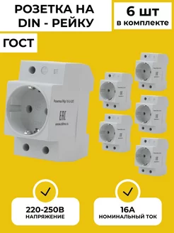 Щитовая розетка на din рейку с заземлением 16А 6шт TDMElectric 131495987 купить за 1 875 ₽ в интернет-магазине Wildberries