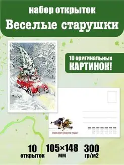 Новогодние открытки для посткроссинга "Весёлые старушки" ЮФОЮ 131509764 купить за 249 ₽ в интернет-магазине Wildberries