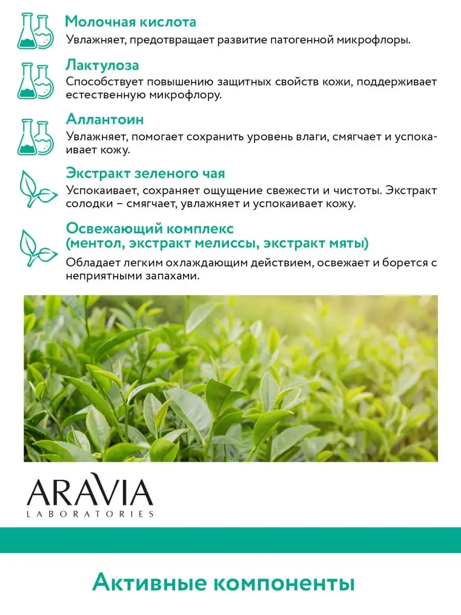 Освежающий гель для интимной гигиены ARAVIA Laboratories 131510604 купить  за 406 ₽ в интернет-магазине Wildberries