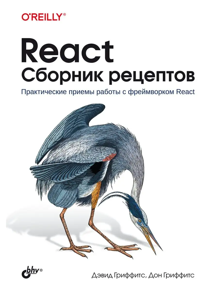 React. Сборник рецептов Bhv 131511160 купить за 1 145 ₽ в интернет-магазине  Wildberries