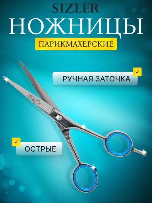 SIZLER PROFESSIONAL Ножницы парикмахерские, вариант