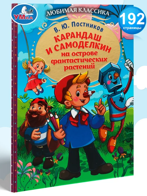 Умка Книга для детей Карандаш и Самоделкин В Постников для чтения