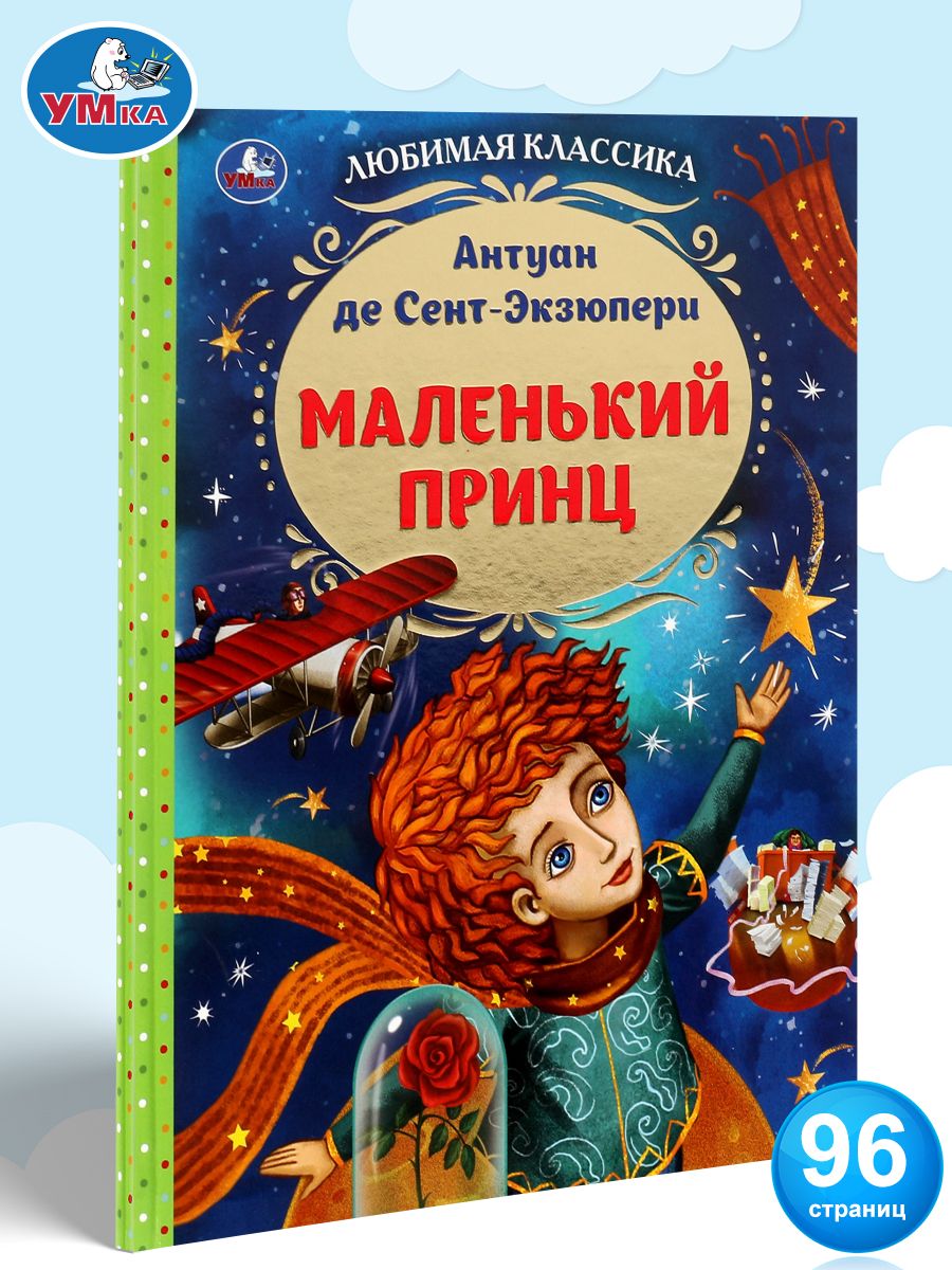 Книга для детей Маленький принц Антуан де Сент Экзюпери Умка 131515037  купить за 298 ₽ в интернет-магазине Wildberries