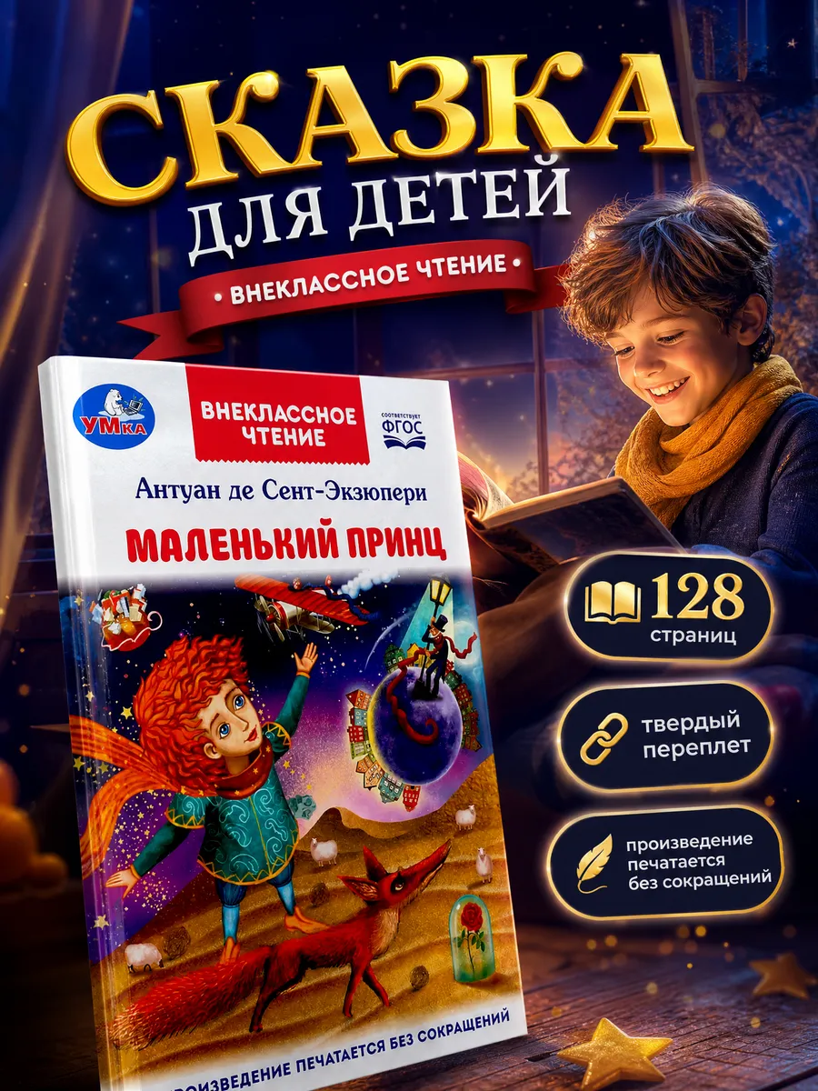 Маленький принц книга для детей внеклассное чтение классика