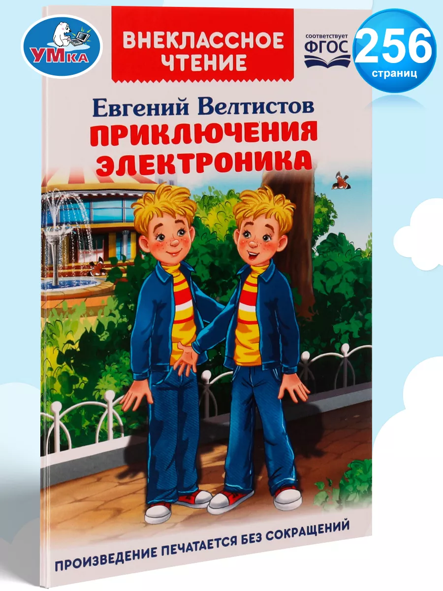 Книга для детей Приключения Электроника Е Велтистов Умка 131515040 купить в  интернет-магазине Wildberries