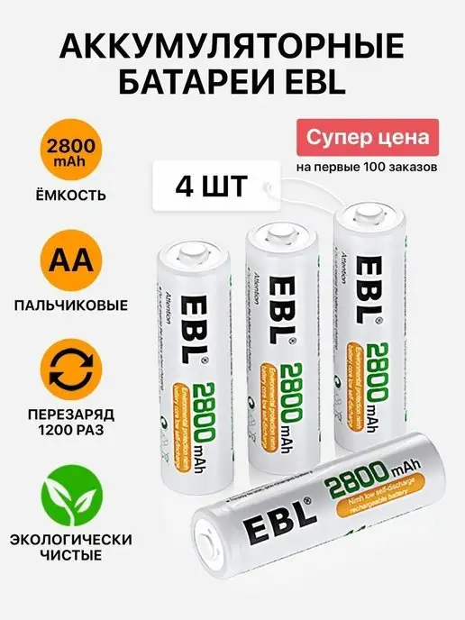 EBL Аккумулятор AA