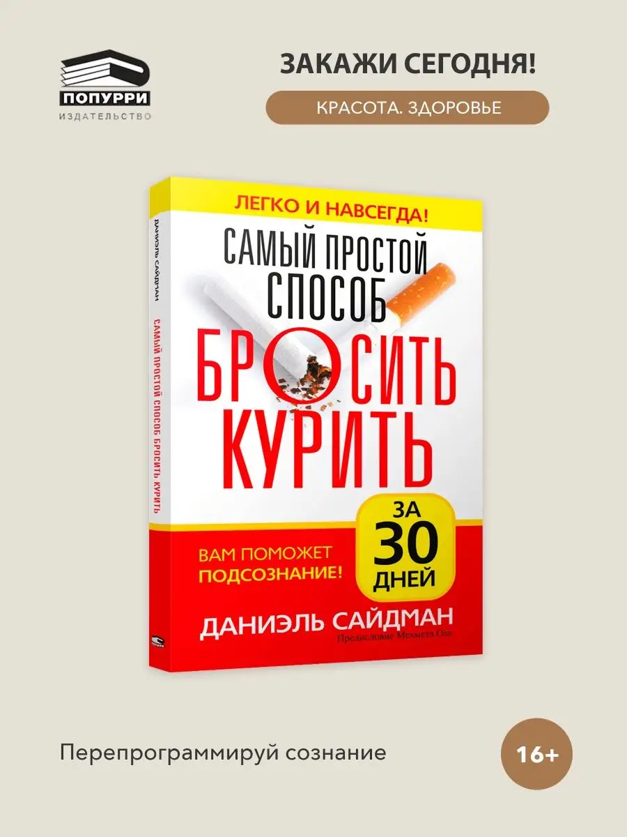 Самый простой способ бросить курить за 30 дней