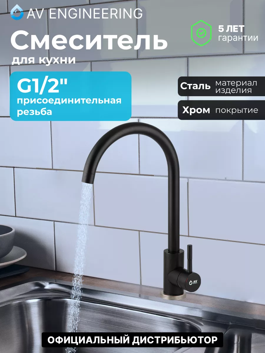 Смеситель кухонный кран с высоким изливом AVZAR4-A304BK-732 AV Engineering  131518955 купить за 2 613 ₽ в интернет-магазине Wildberries