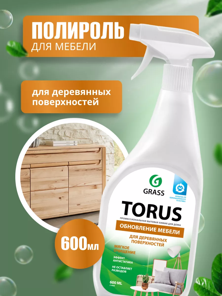 Чистящее средство для мебели Torus 600 мл GRASS 131520500 купить за 360 ₽ в  интернет-магазине Wildberries