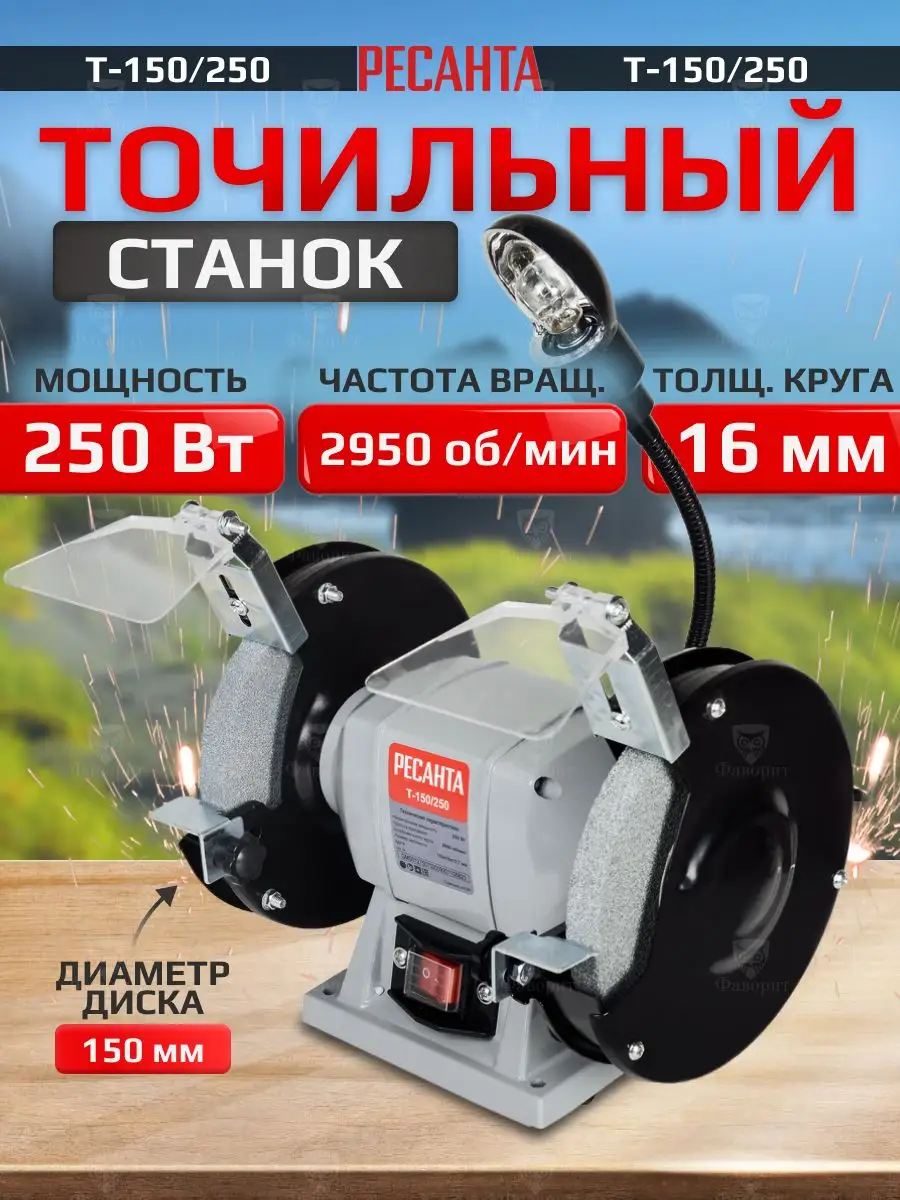 Точильный станок Т-150 250...