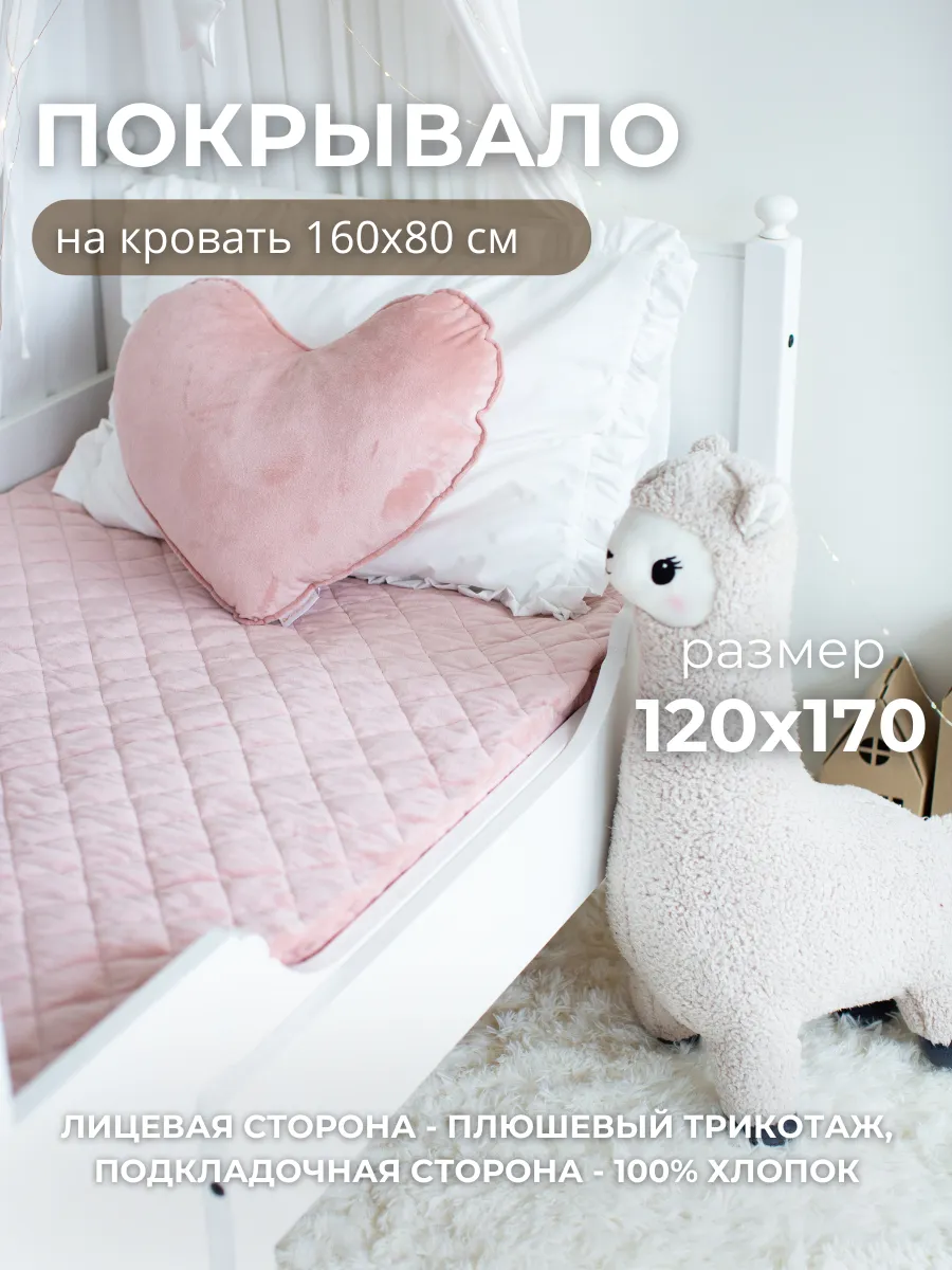 Покрывало детское плюшевое 120х170 см, на кровать 160х80