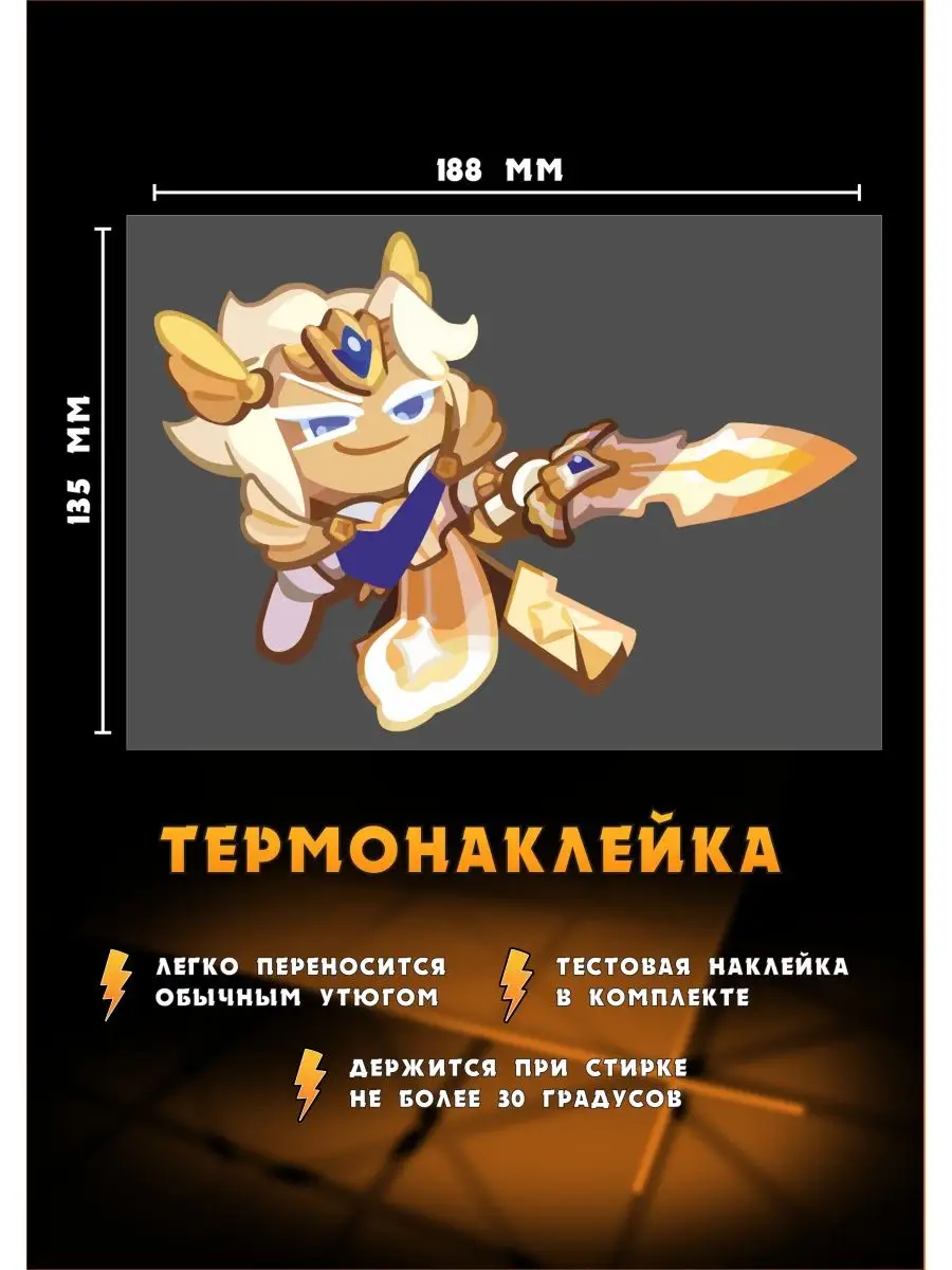 Термонаклейка Madeleine cookie из мобильной игры Cookie run РА МОЛНИЯ  131533340 купить за 209 ₽ в интернет-магазине Wildberries