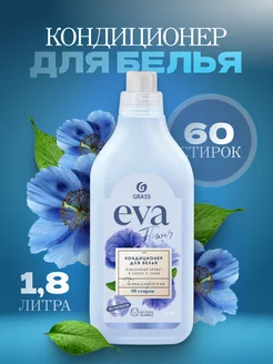 Кондиционер для белья "EVA" flower концентрированный GRASS 131534585 купить за 435 ₽ в интернет-магазине Wildberries