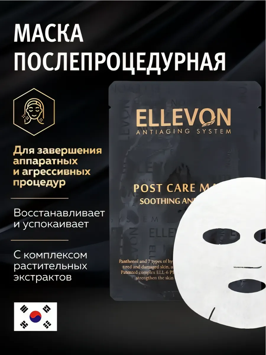 Послепроцедурная тканевая маска для лица
