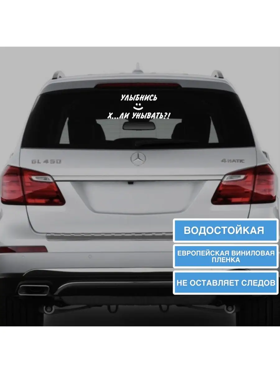 Наклейка на авто Улыбнись! Top Sticker 131539777 купить за 543 ₽ в  интернет-магазине Wildberries