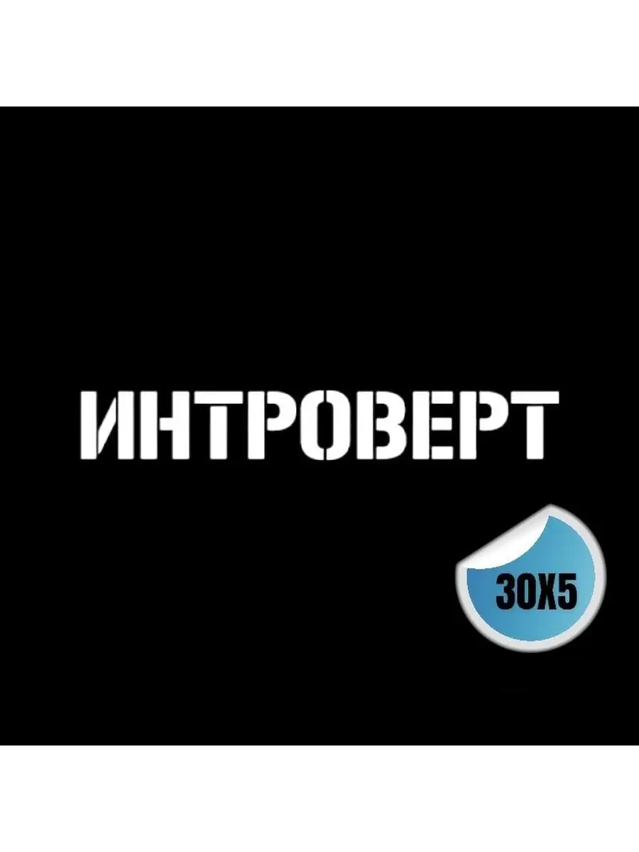 Наклейка на авто надпись ИНТРОВЕРТ Top Sticker 131539997 купить за 498 ₽ в  интернет-магазине Wildberries