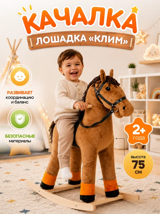 ТУТСИ Лошадка качалка детская мягкая игрушка, вариант