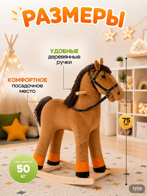 ТУТСИ Лошадка качалка детская мягкая игрушка, вариант, фото 2