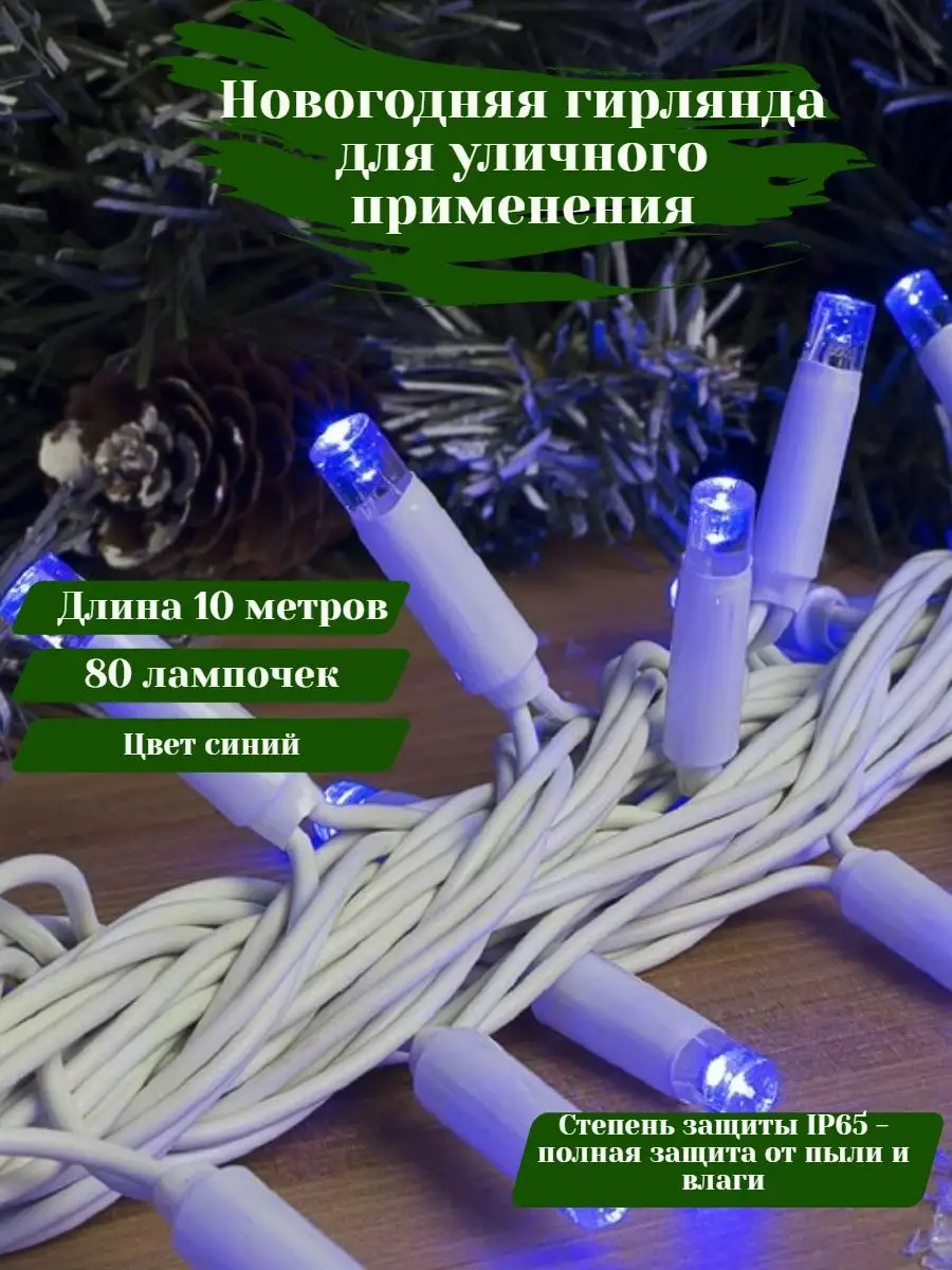 Гирлянда уличная на дом 10 м/20 м Ккороб 131543095 купить за 1 253 ₽ в  интернет-магазине Wildberries