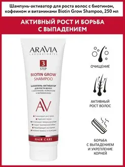 Шампунь-активатор для роста волос с биотином, кофеином ARAVIA Laboratories 131546023 купить за 253 ₽ в интернет-магазине Wildberries