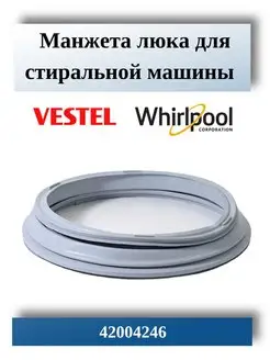 Манжета люка стиральной машины VESTEL , Whirlpool 42004246. VESTEL 131546945 купить за 1 737 ₽ в интернет-магазине Wildberries