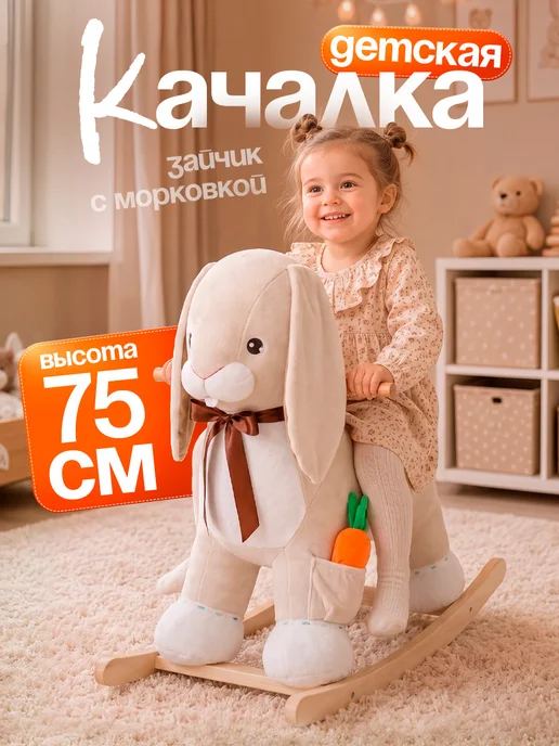 ТУТСИ Качалкадля малышей мягкая игрушка, бежевый