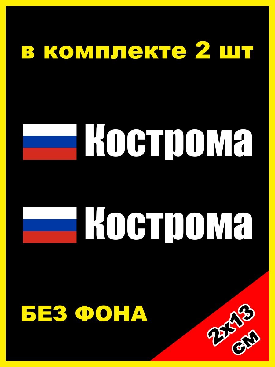 Флаг Костромы 2024. Купить номера кострома